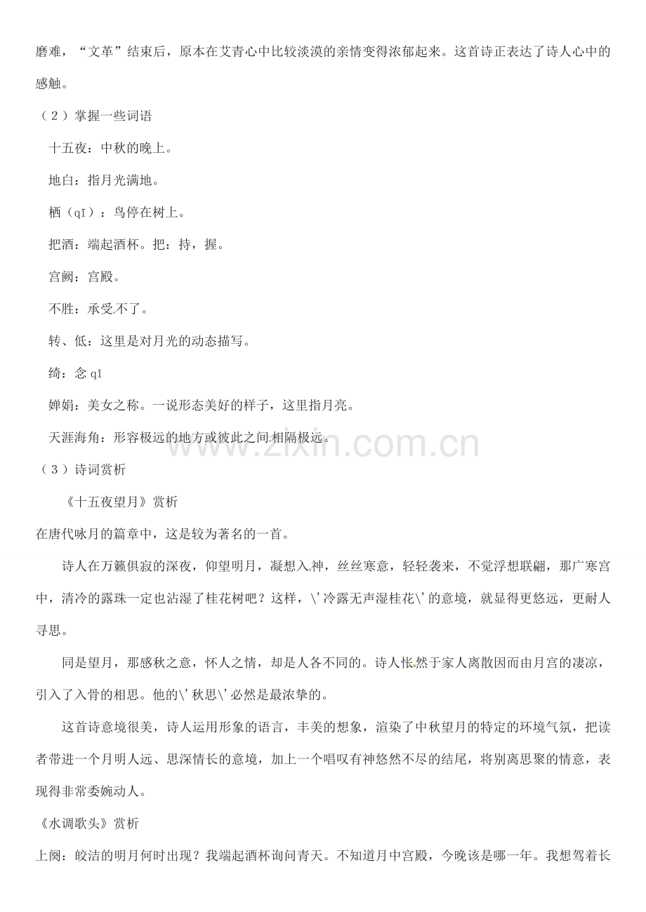 江苏省大丰市万盈二中七年级语文上册 第三单元 中秋咏月诗词三首教案1 苏教版.doc_第2页