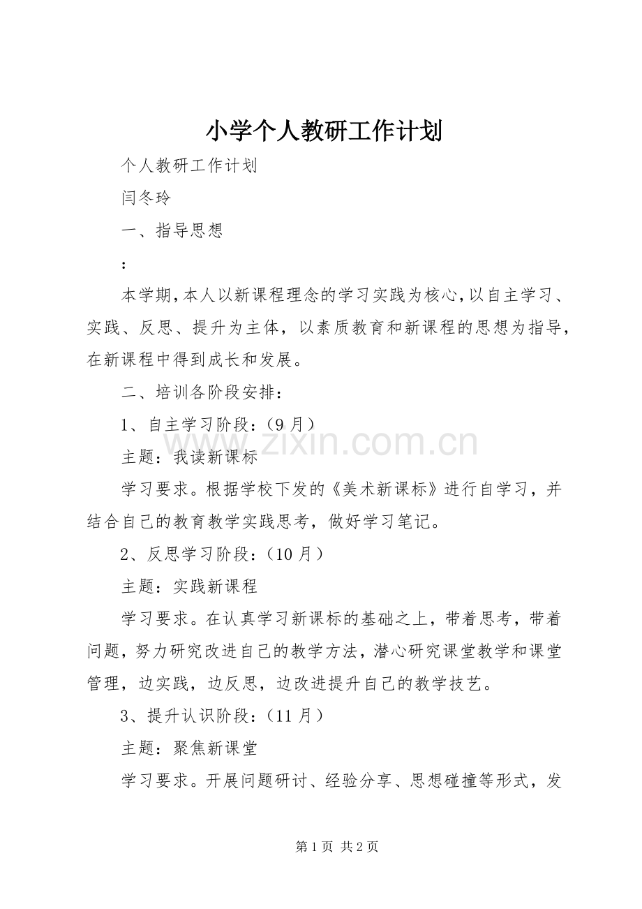 小学个人教研工作计划 .docx_第1页