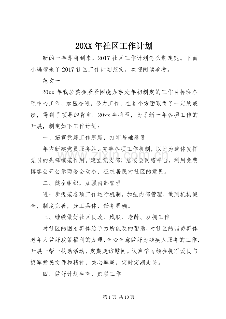 20XX年社区工作计划 (5).docx_第1页