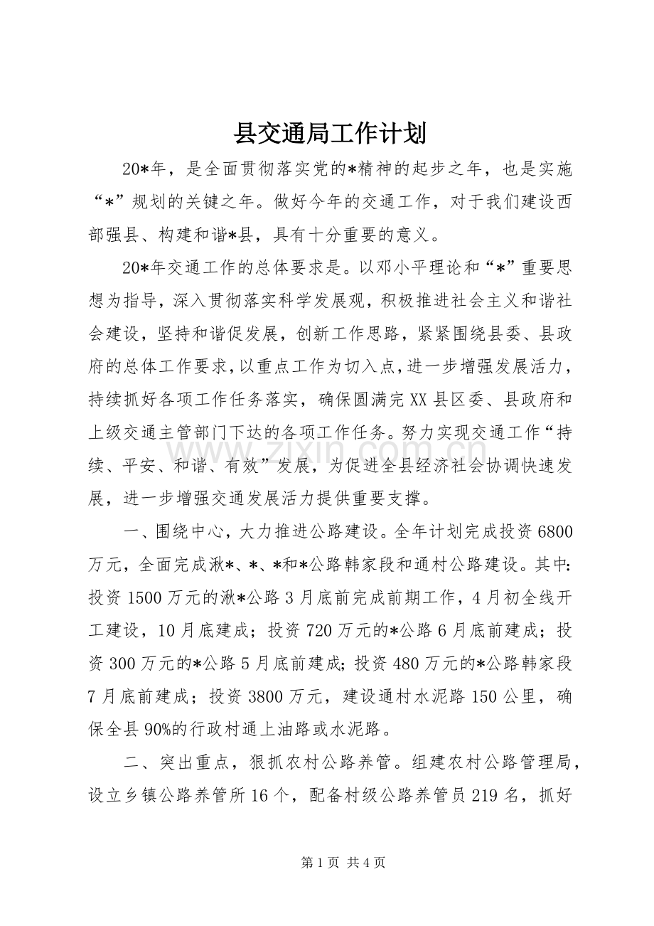 县交通局工作计划.docx_第1页