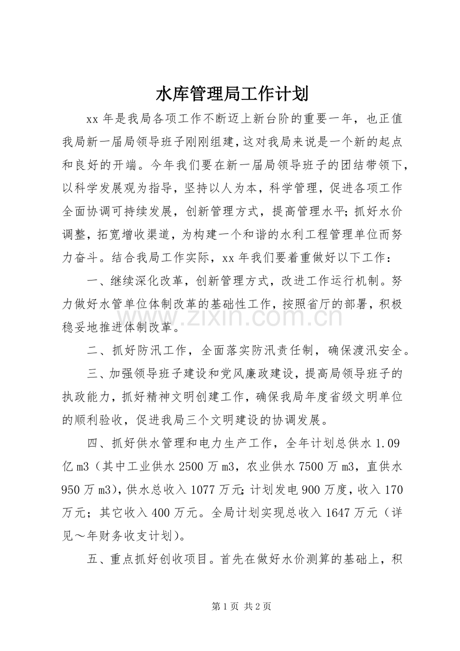 水库管理局工作计划.docx_第1页