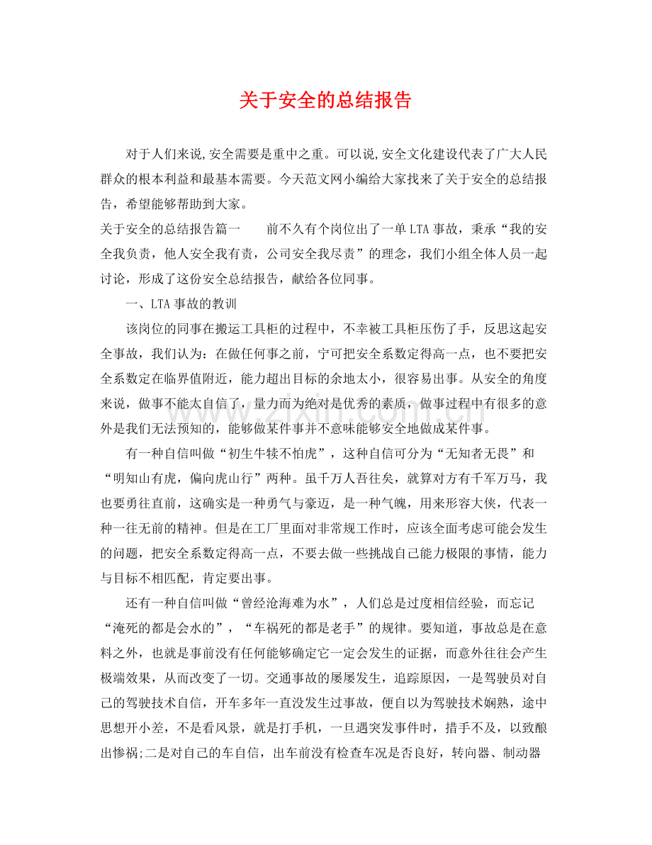 关于安全的总结报告 .docx_第1页