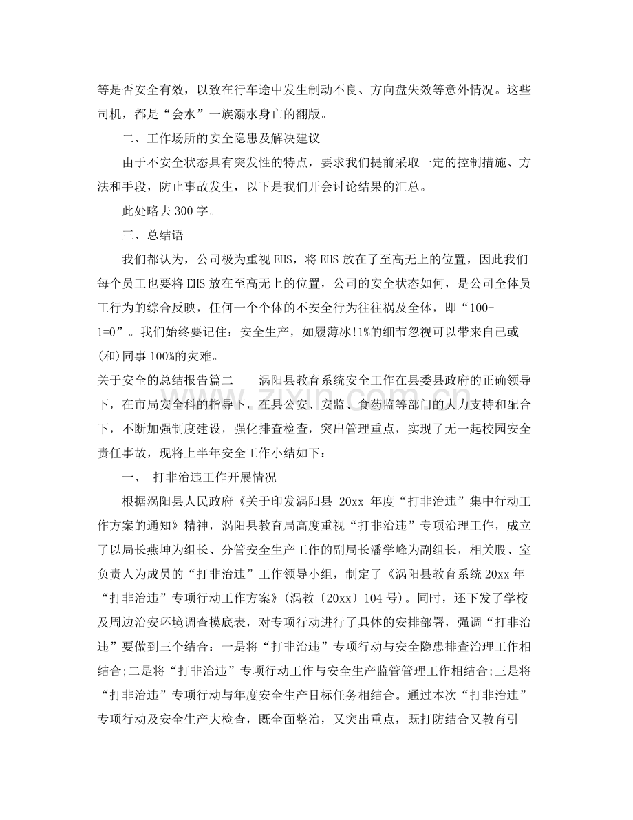 关于安全的总结报告 .docx_第2页