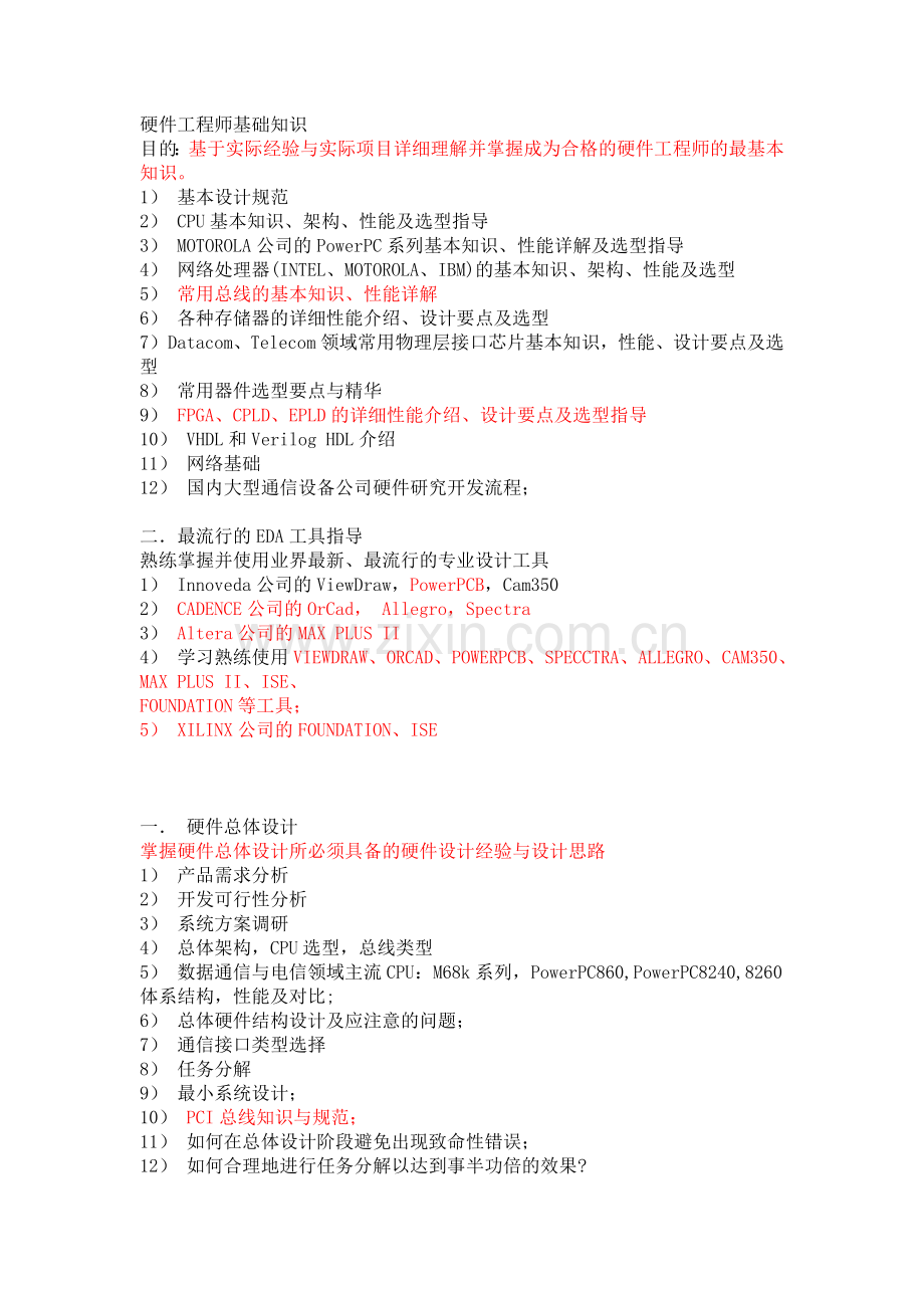 电子工程师硬件工程师基础知识.doc_第1页