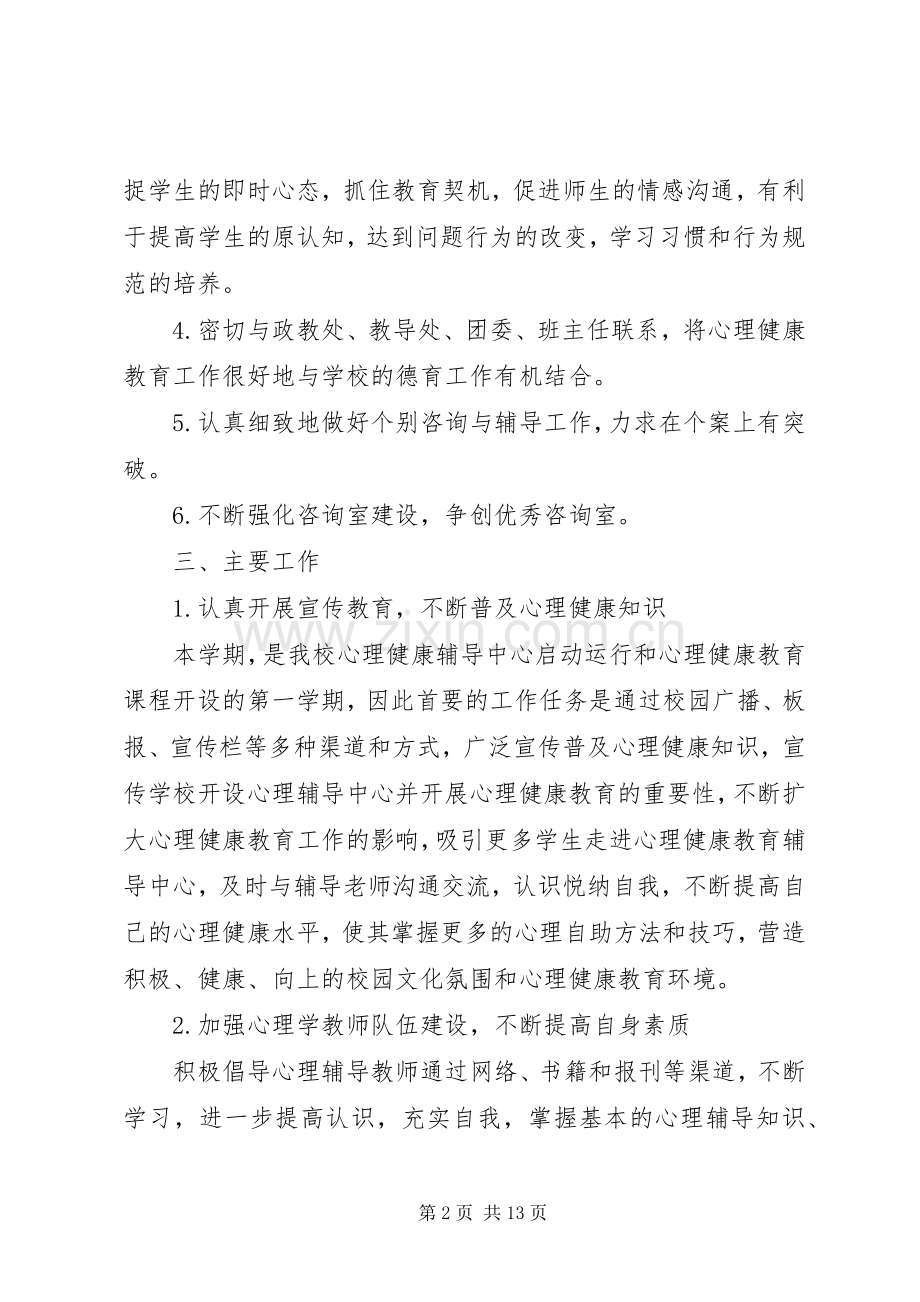 XX年心理咨询室工作计划.docx_第2页