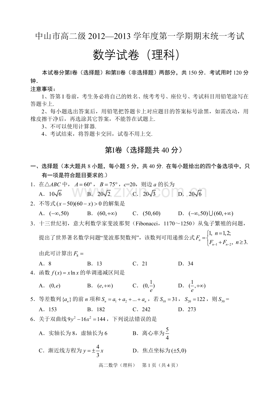 中山市高二级2012—2013学年度第一学期期末统一考试（数学理）.doc_第1页