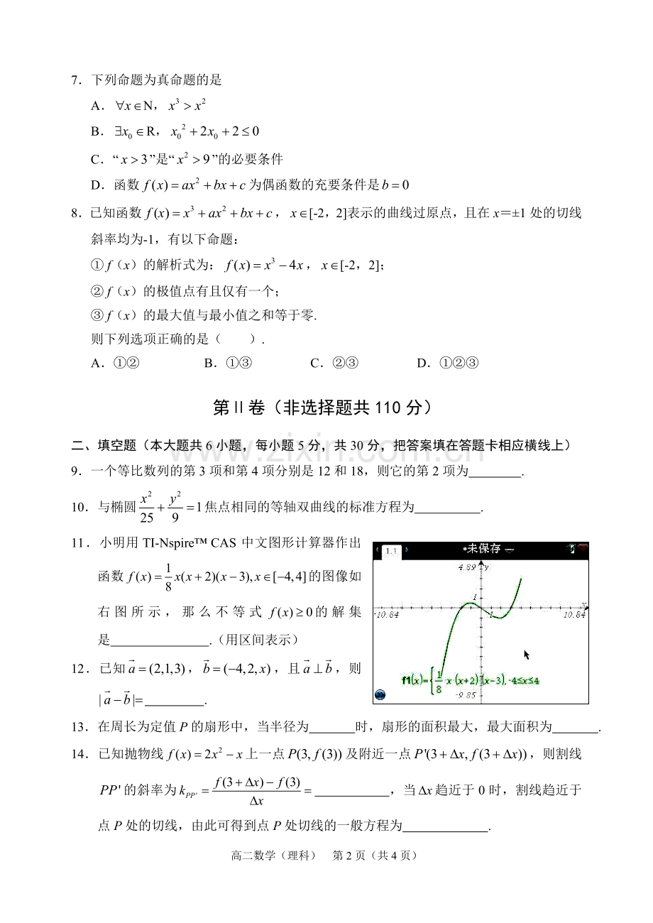 中山市高二级2012—2013学年度第一学期期末统一考试（数学理）.doc_第2页