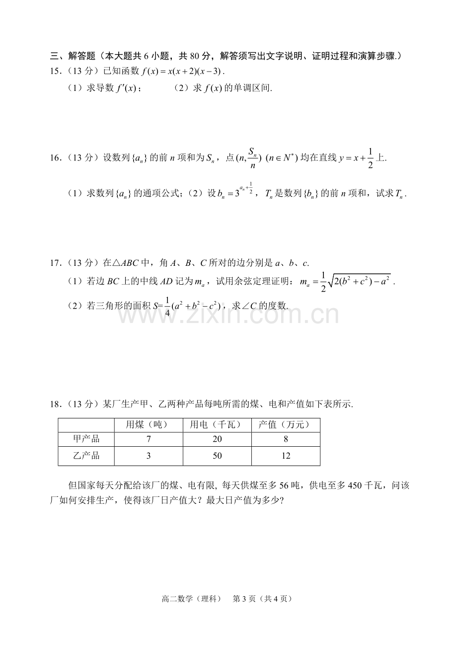 中山市高二级2012—2013学年度第一学期期末统一考试（数学理）.doc_第3页