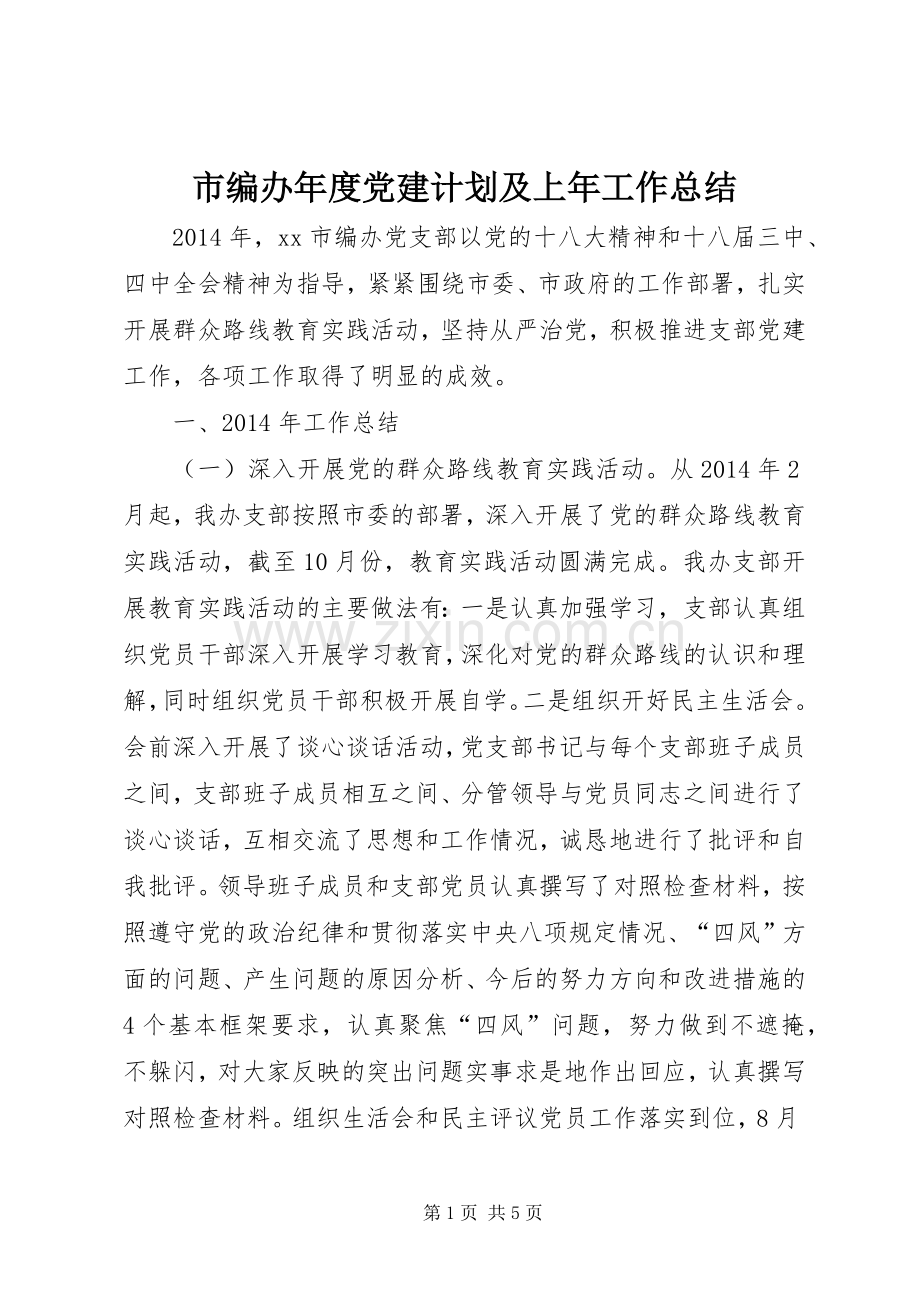 市编办年度党建计划及上年工作总结.docx_第1页