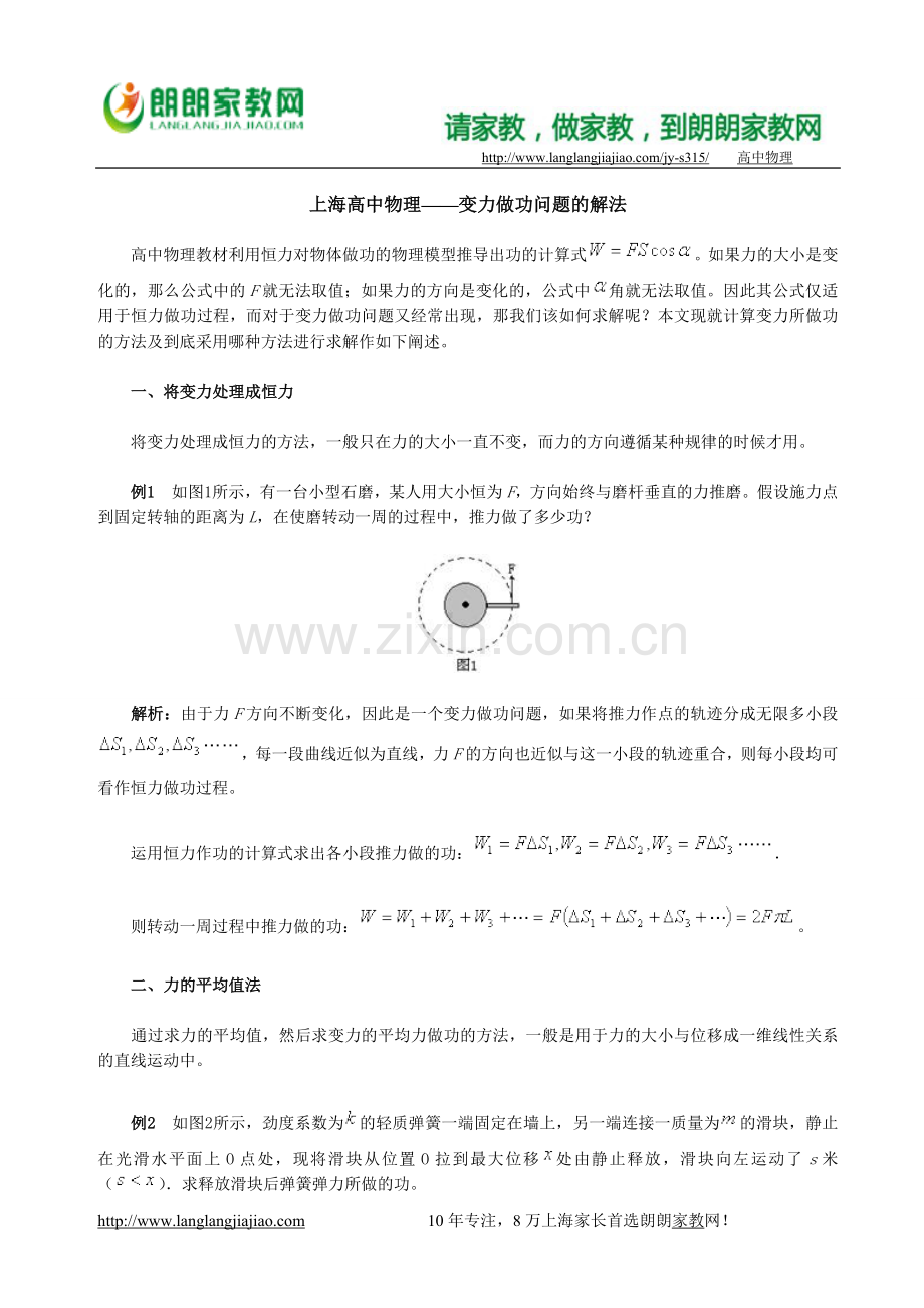 上海高中物理——变力做功问题的解法.doc_第1页