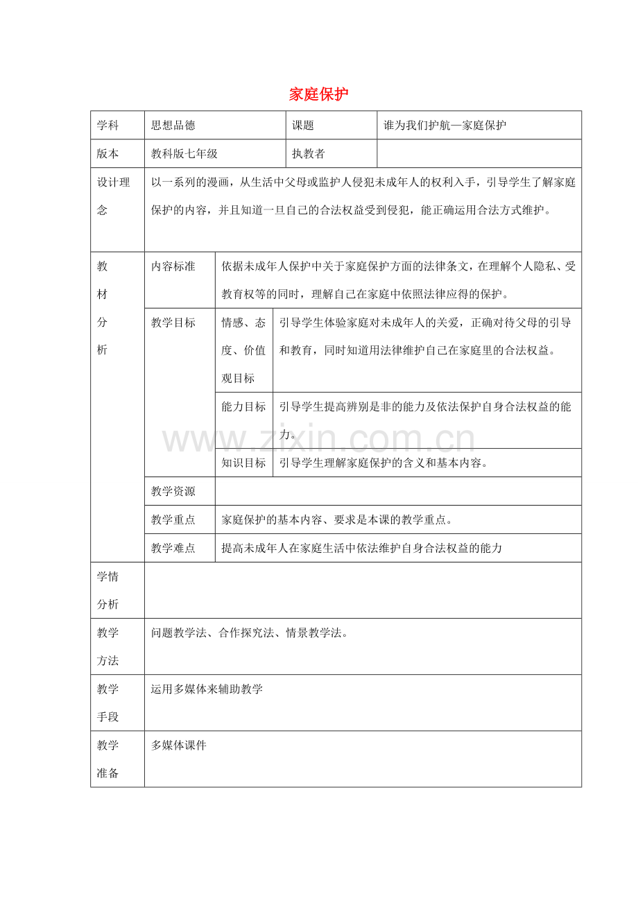 （秋季版）七年级政治上册 4.10.1 家庭保护教学设计 教科版（道德与法治）-教科版初中七年级上册政治教案.doc_第1页