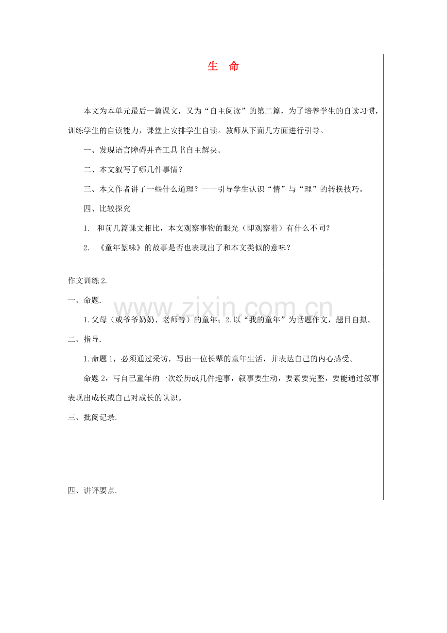 七年级语文上册 第一单元 生命教案 北师大版-北师大版初中七年级上册语文教案.doc_第1页