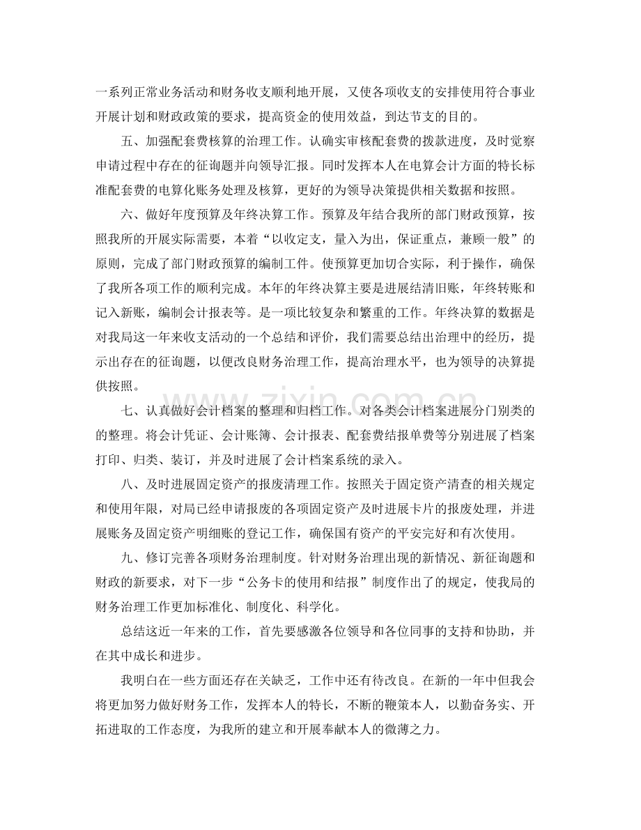 财务会计工作人员年度个人工作参考总结（通用）.docx_第2页