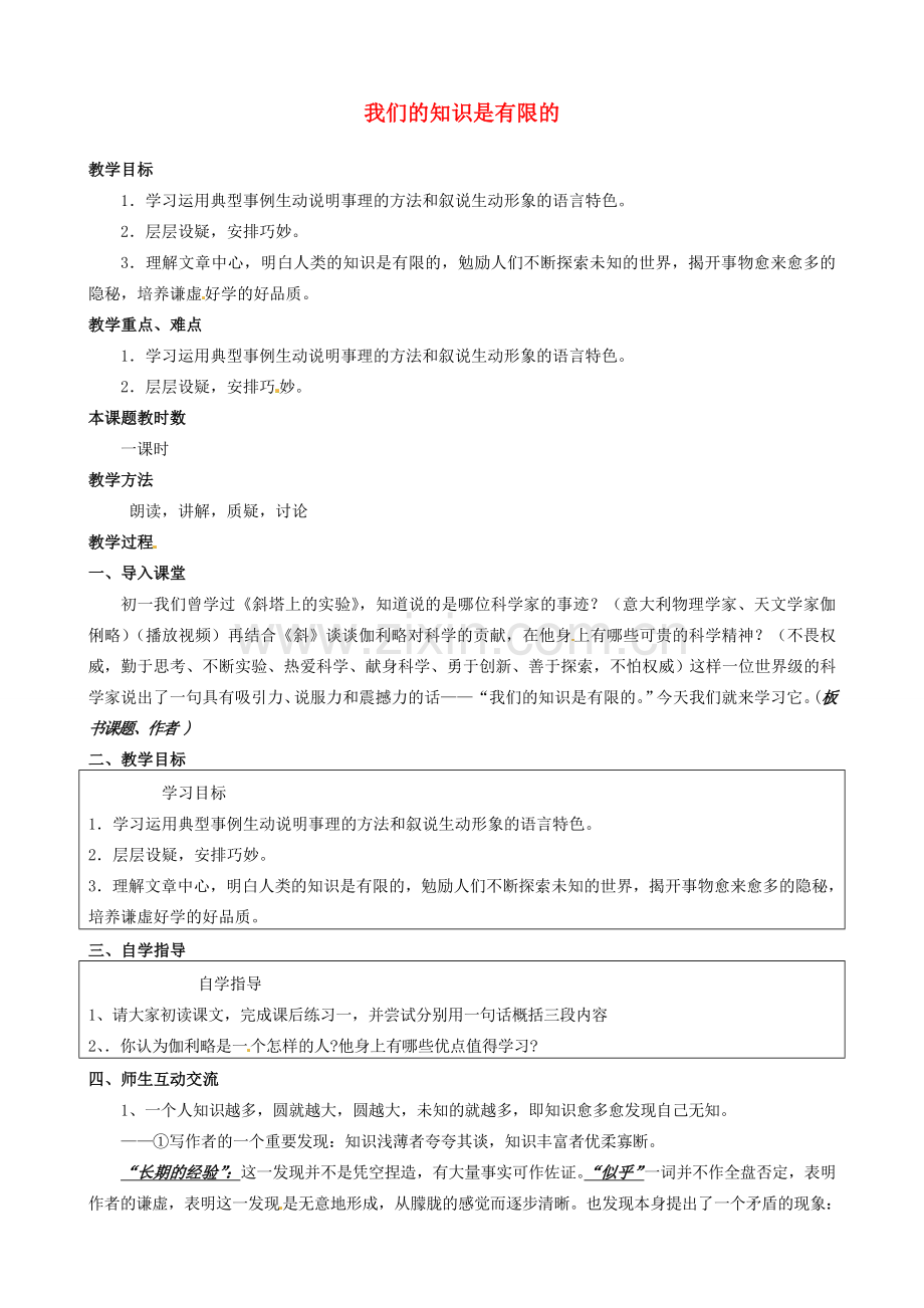 校八年级语文下册 12《我们的知识是有限的》教案 苏教版-苏教版初中八年级下册语文教案.doc_第1页