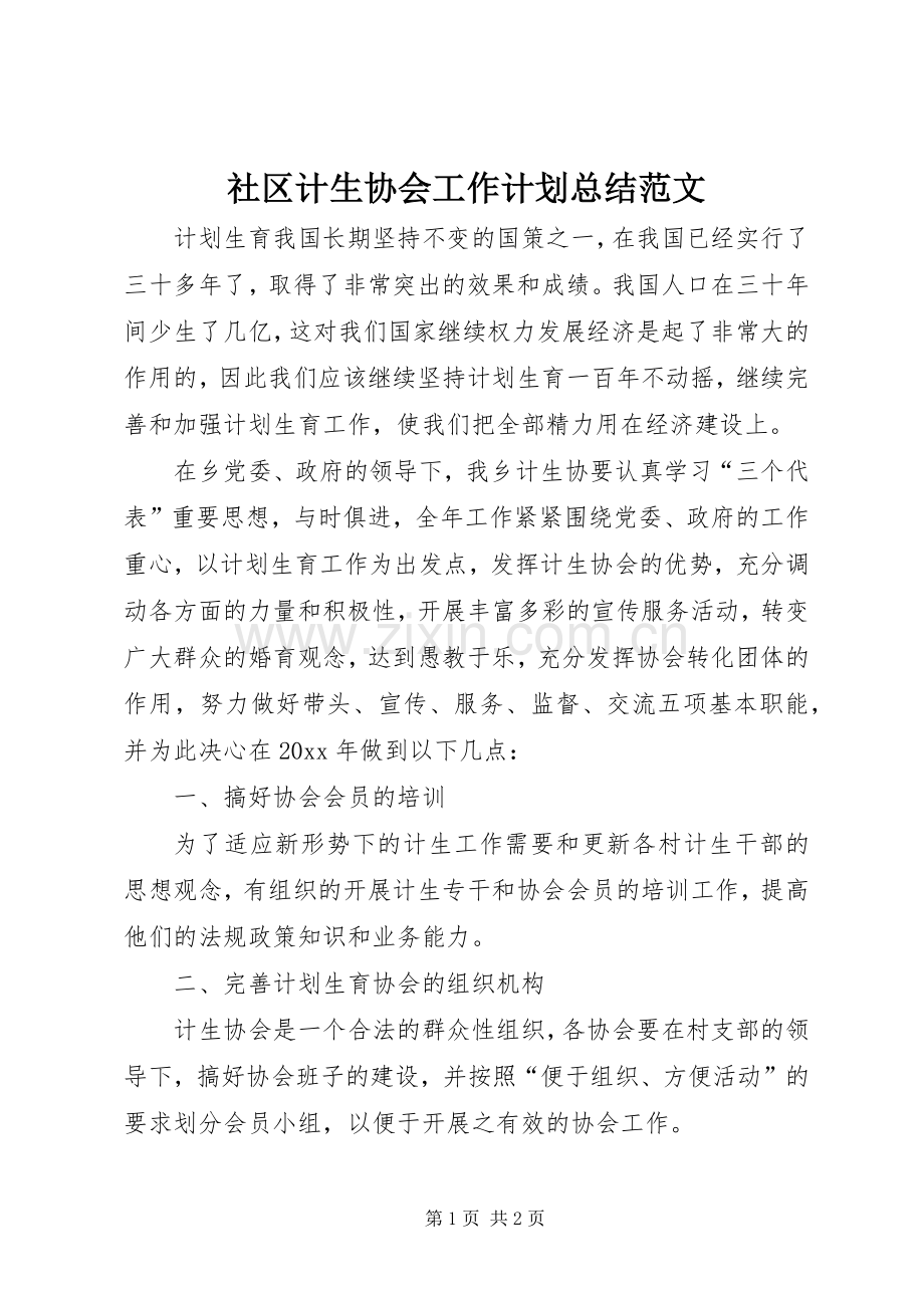 社区计生协会工作计划总结范文.docx_第1页