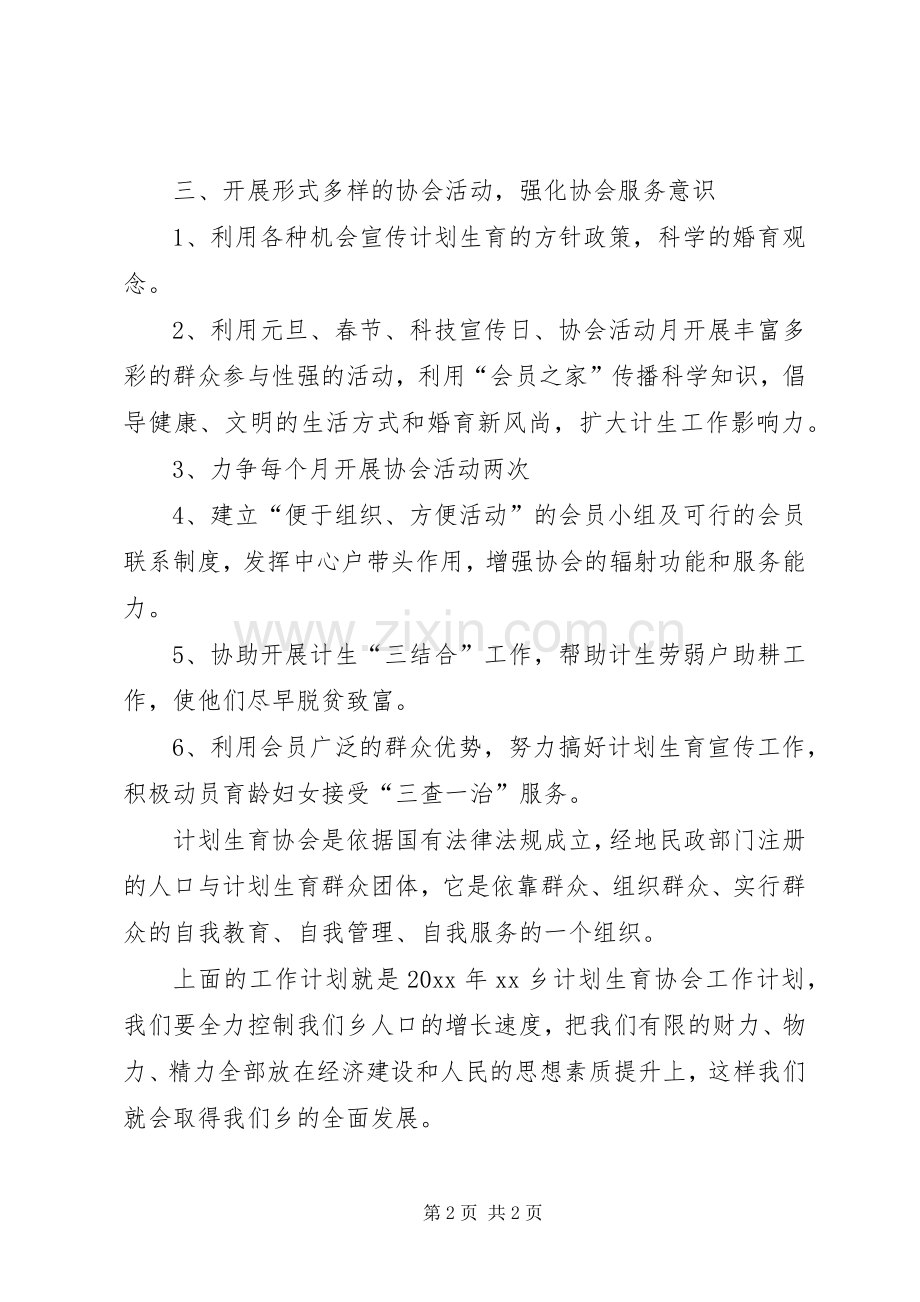 社区计生协会工作计划总结范文.docx_第2页