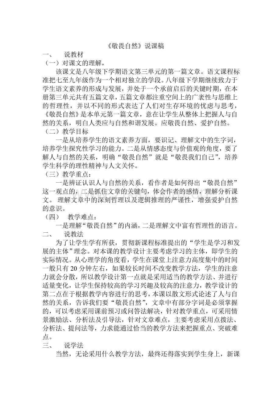 敬畏自然说课稿.doc_第1页