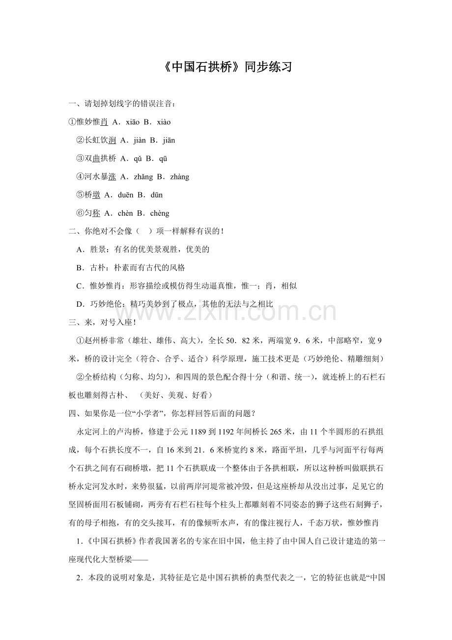 《中国石拱桥》同步练习.doc_第1页