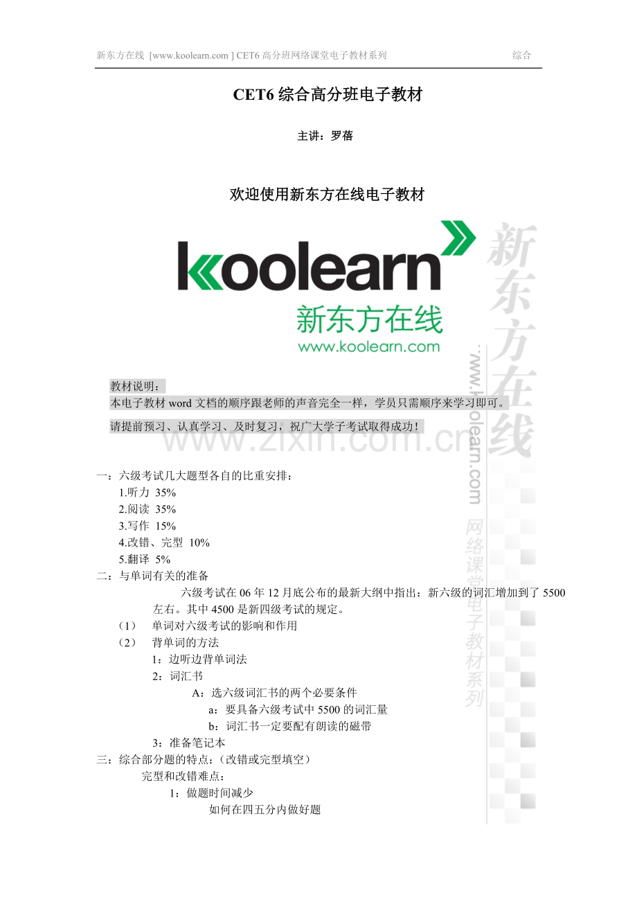 新东方CET6综合高分班电子教材.doc_第1页