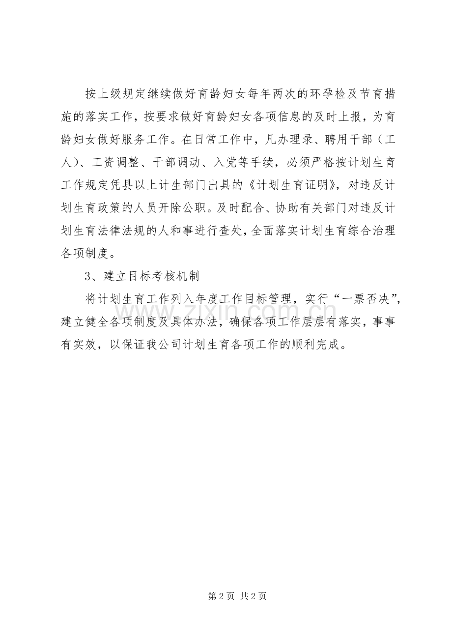 城投公司计划生育工作意见.docx_第2页