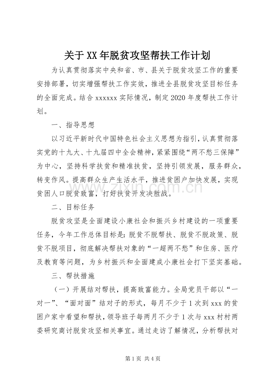 关于XX年脱贫攻坚帮扶工作计划.docx_第1页