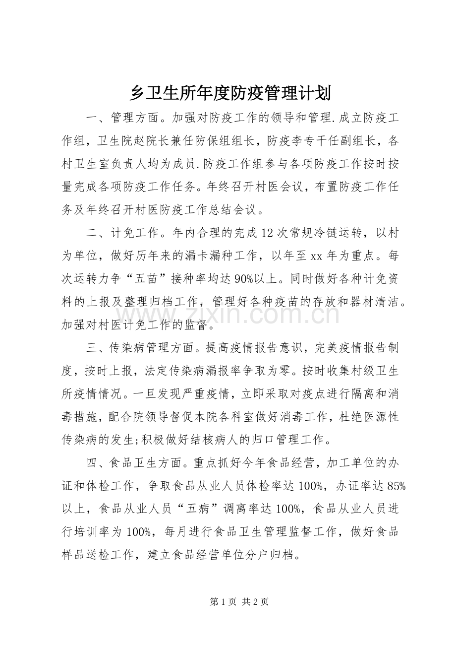 乡卫生所年度防疫管理计划.docx_第1页