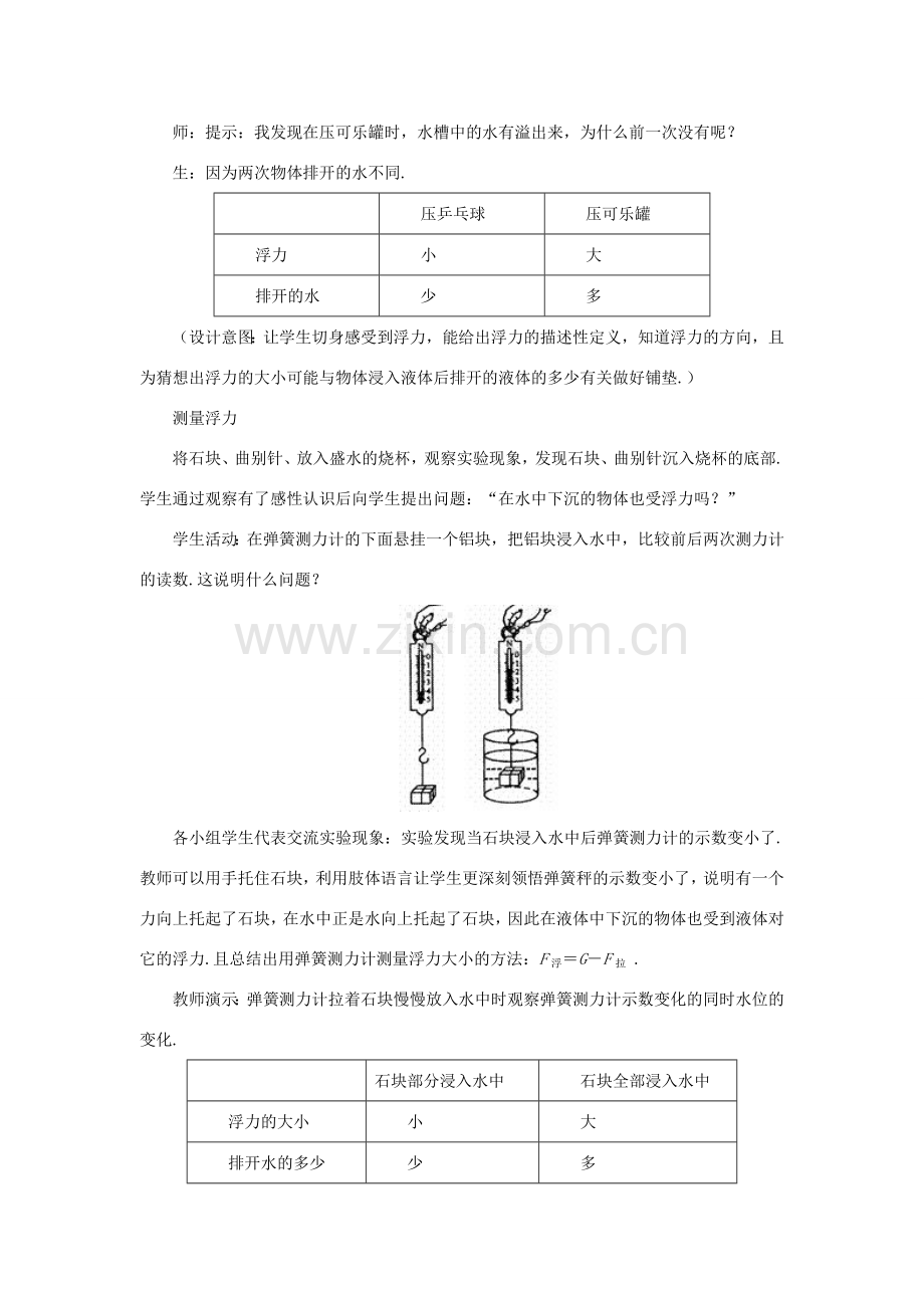 八年级物理全册 第九章 浮力 第一节 认识浮力教案 （新版）沪科版-（新版）沪科版初中八年级全册物理教案.doc_第3页