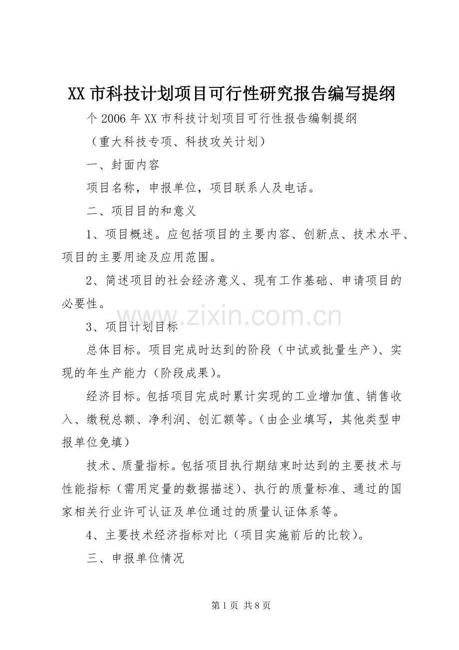 XX市科技计划项目可行性研究报告编写提纲 .docx_第1页