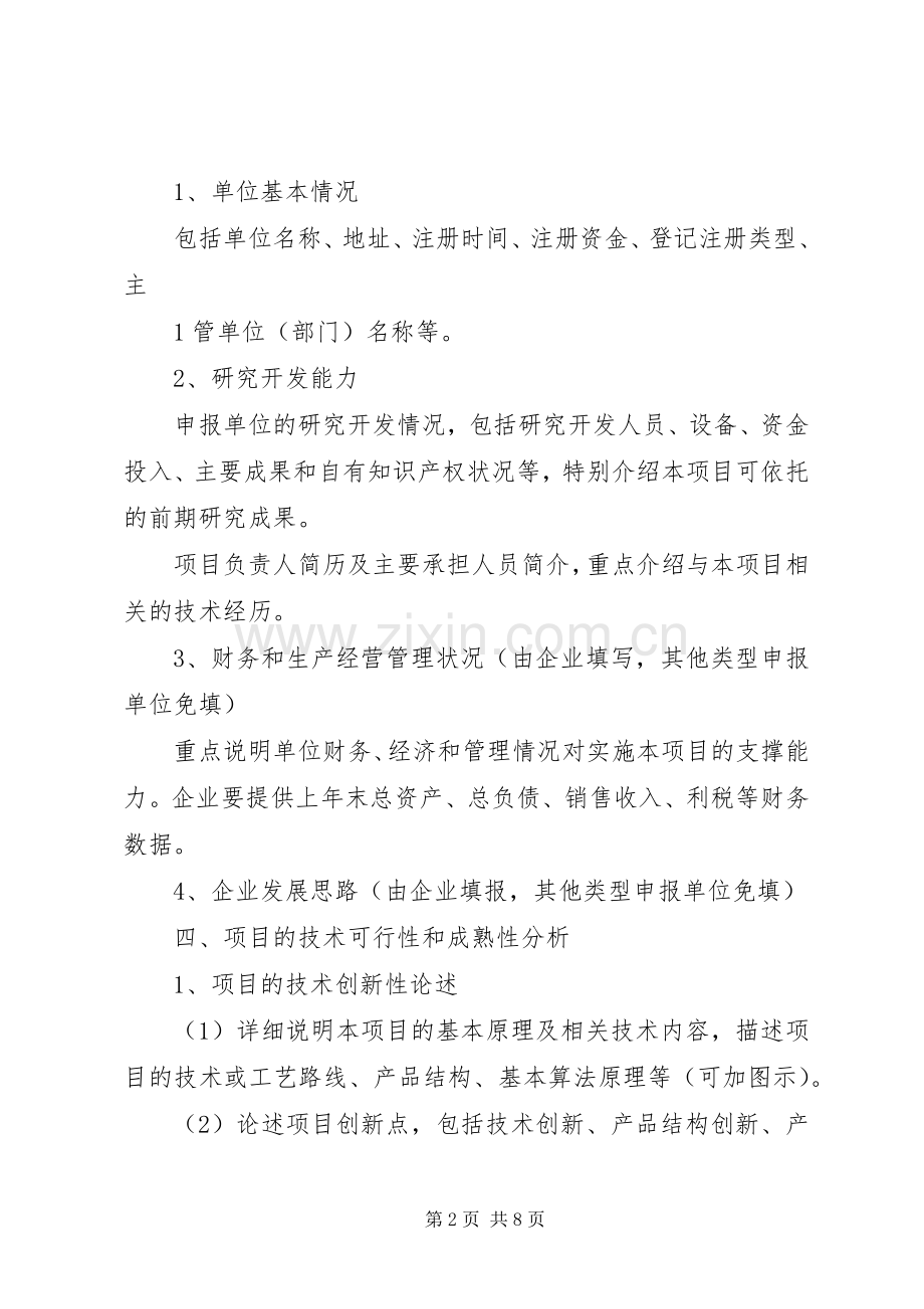 XX市科技计划项目可行性研究报告编写提纲 .docx_第2页