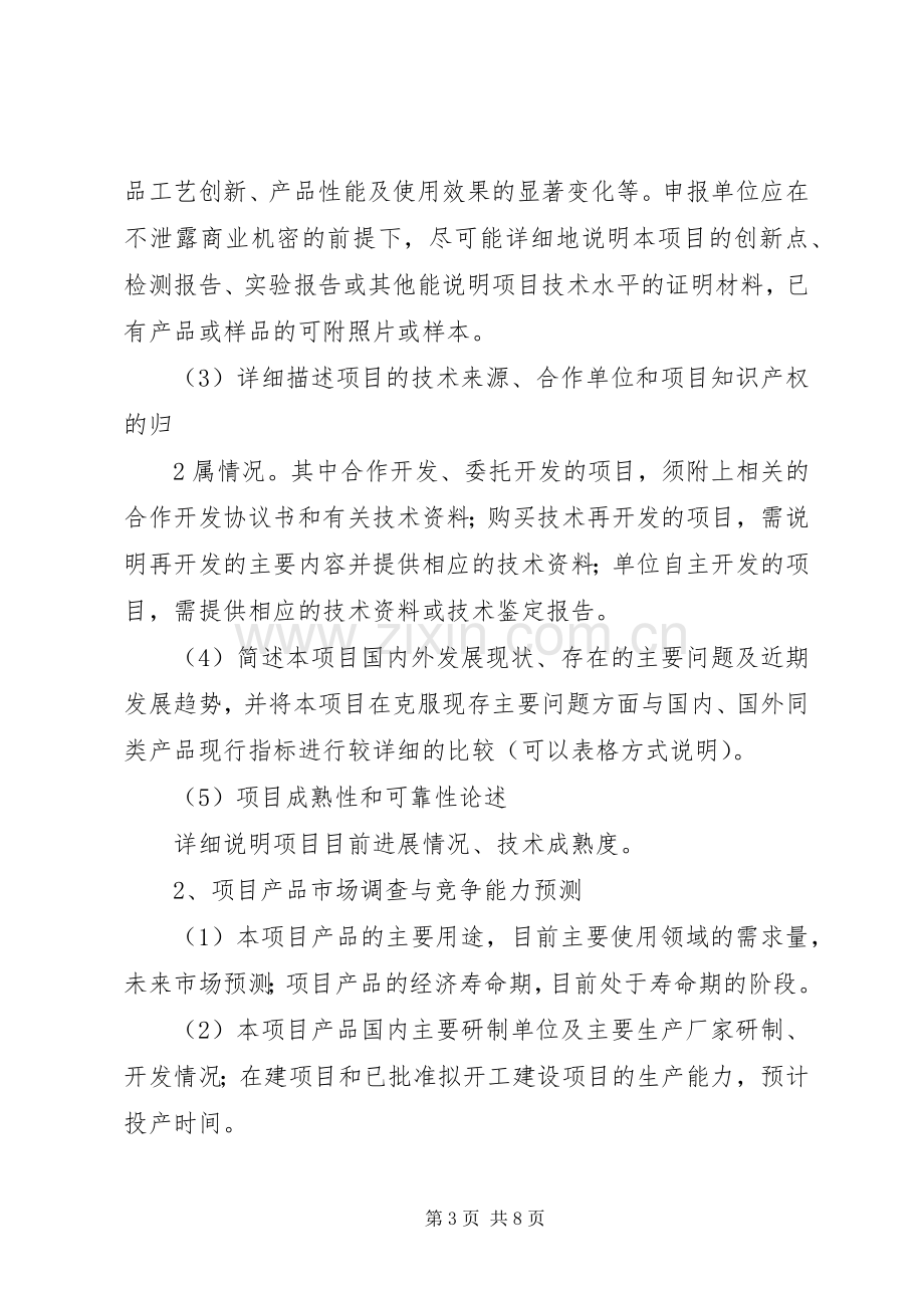 XX市科技计划项目可行性研究报告编写提纲 .docx_第3页