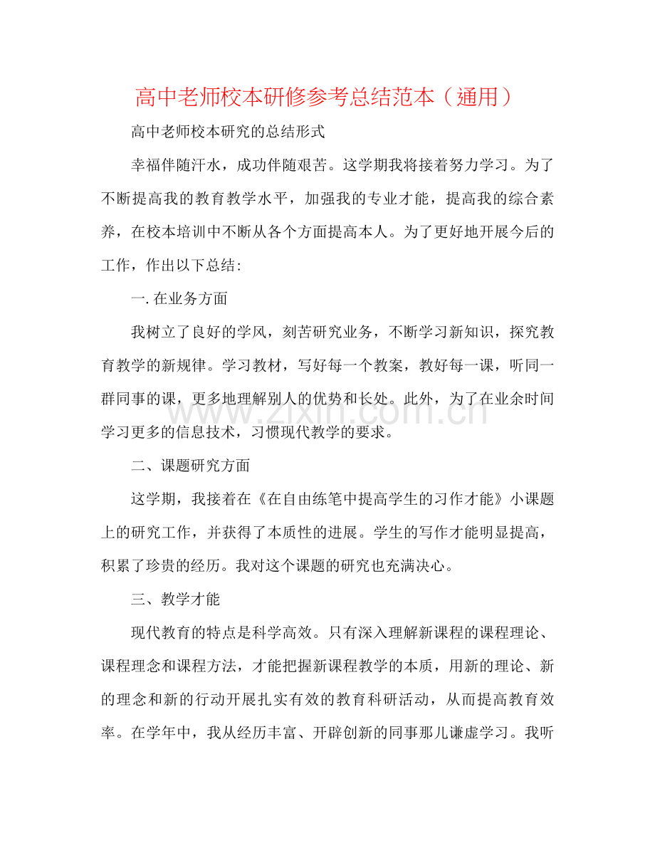 高中教师校本研修参考总结范本（通用）.docx_第1页