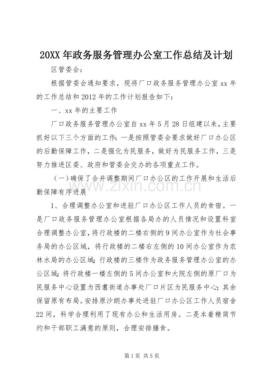 20XX年政务服务管理办公室工作总结及计划.docx_第1页