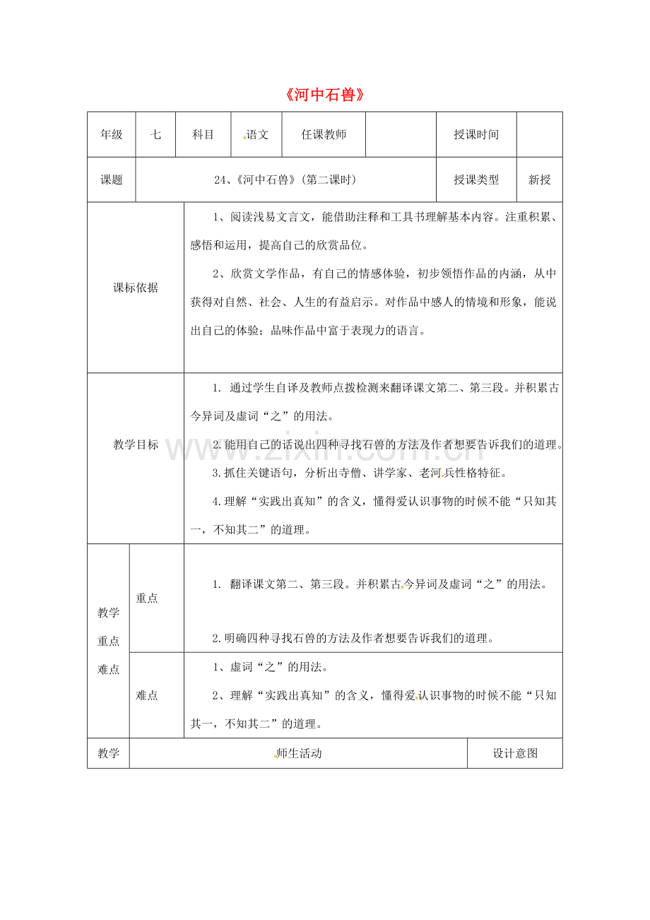 陕西省石泉县七年级语文下册 第六单元 24河中石兽（第2课时）教案 新人教版-新人教版初中七年级下册语文教案.doc_第1页