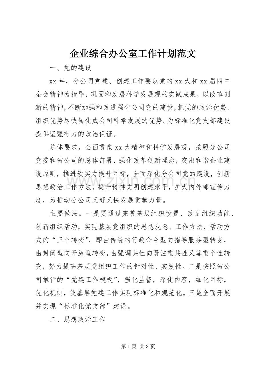 企业综合办公室工作计划范文.docx_第1页