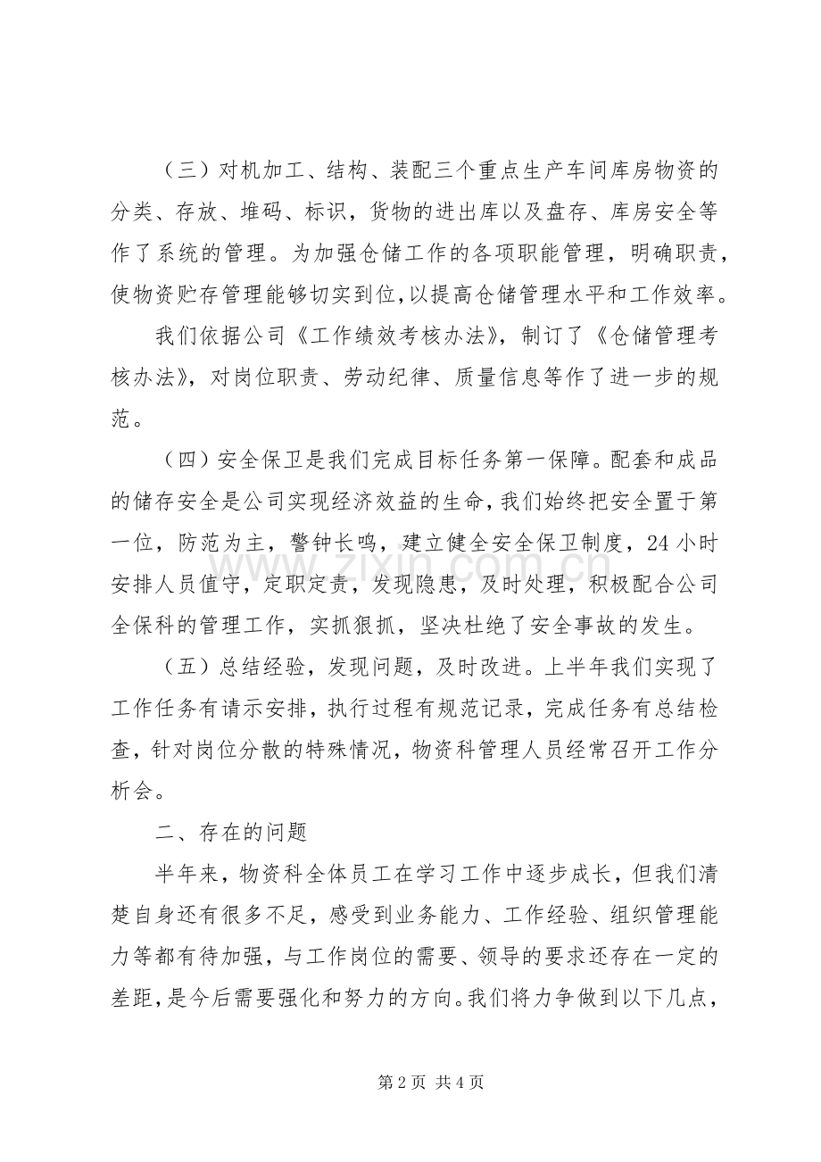 物资科201X年度上半年工作总结及下半年工作计划.docx_第2页