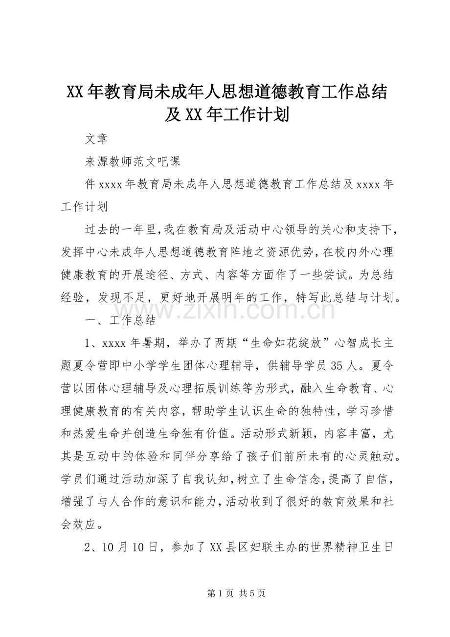 XX年教育局未成年人思想道德教育工作总结及XX年工作计划.docx_第1页