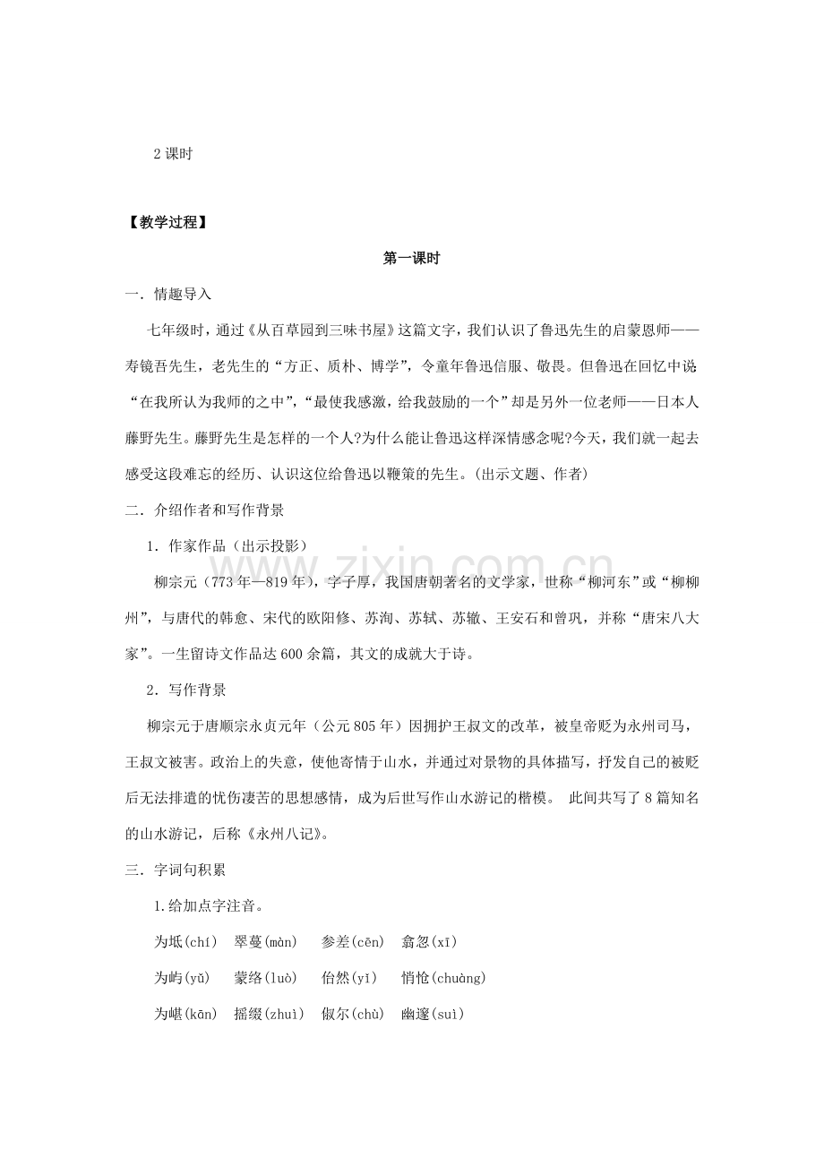 八年级语文下册 26《小石潭记》“一案三单”教学设计 新人教版-新人教版初中八年级下册语文教案.doc_第2页