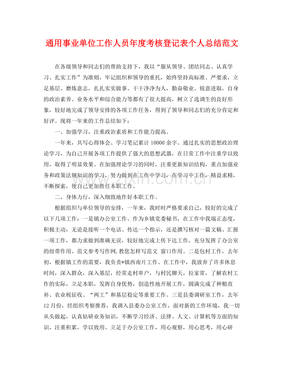 通用事业单位工作人员年度考核登记表个人总结范文 .docx_第1页