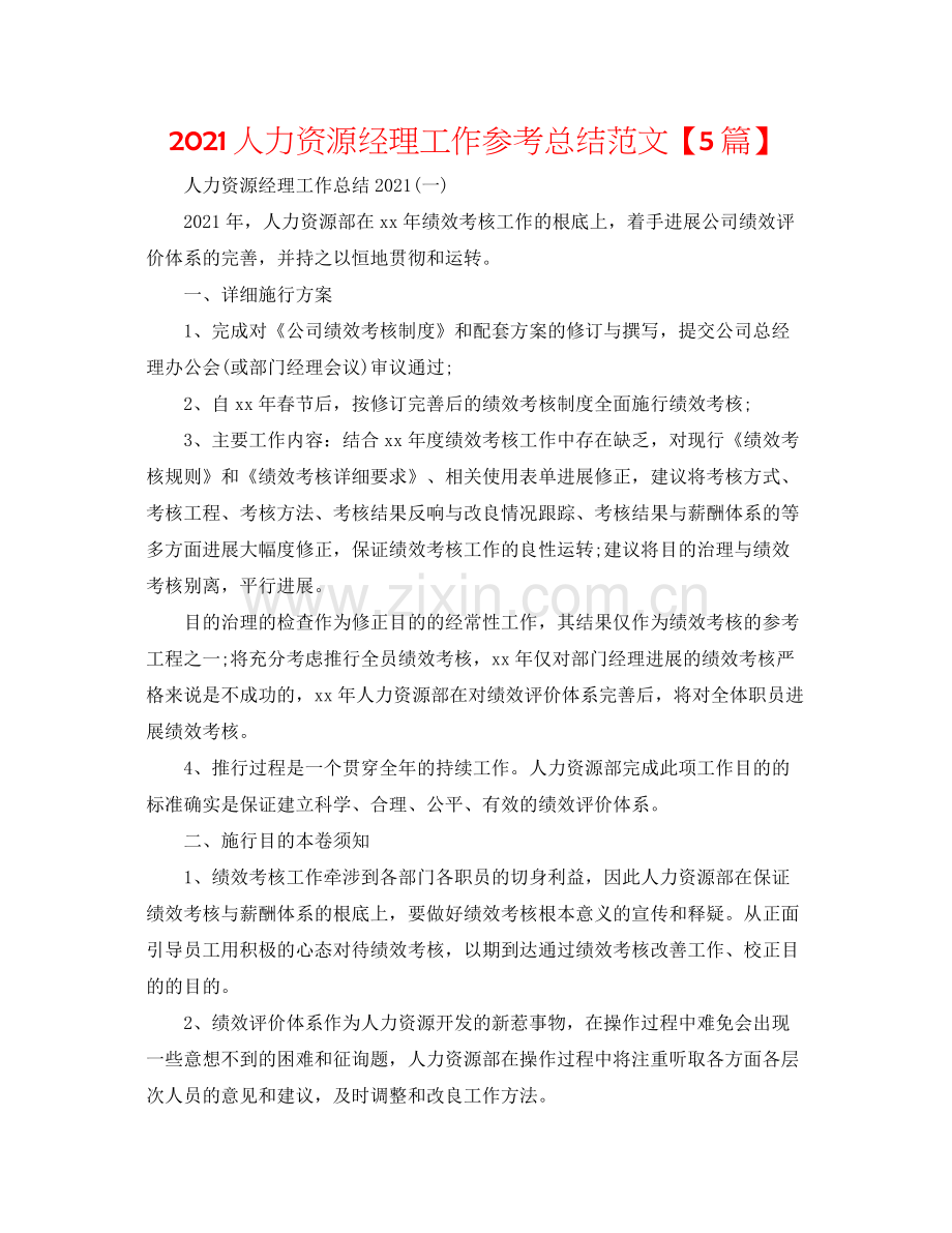 人力资源经理工作参考总结范文【5篇】.docx_第1页