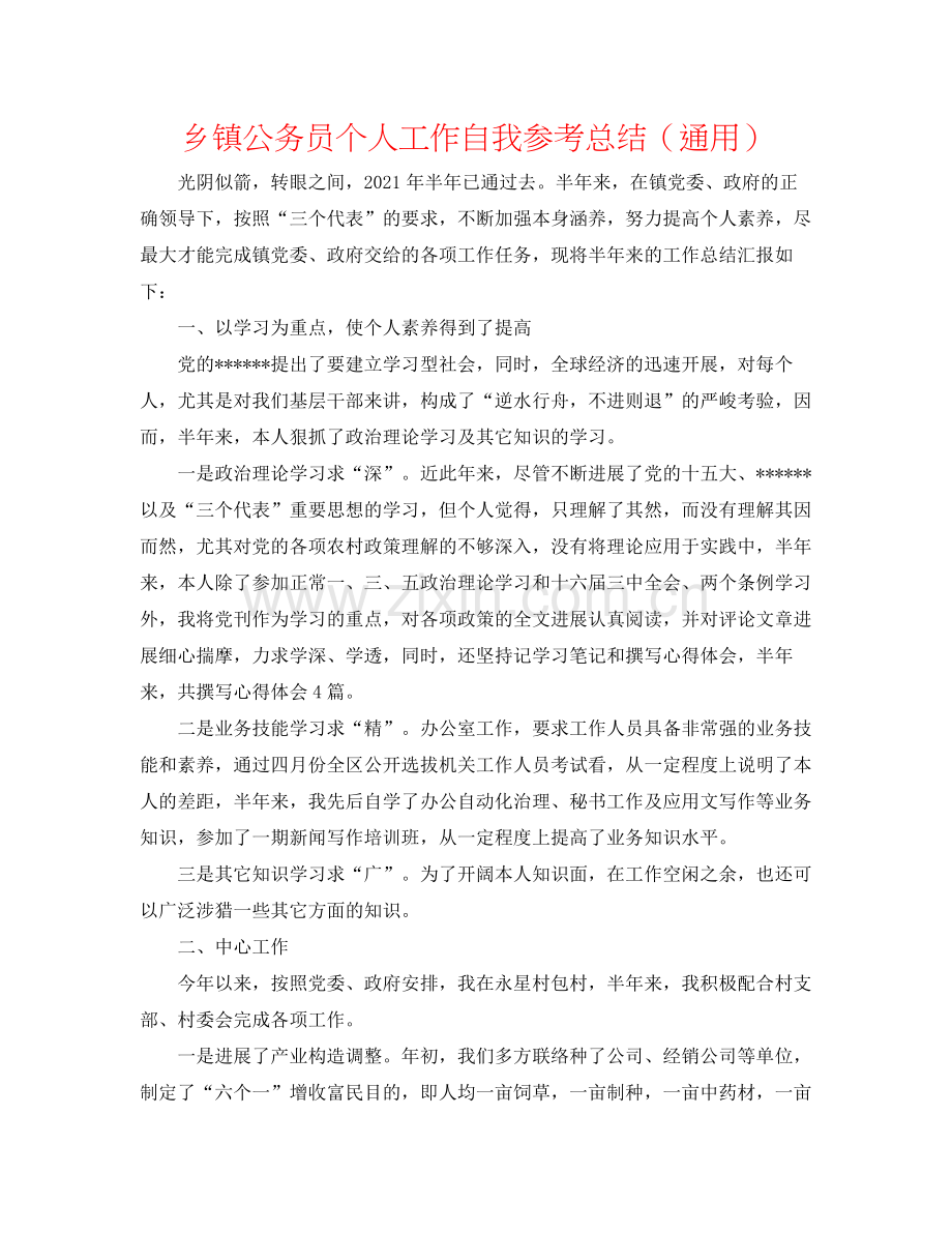 乡镇公务员个人工作自我参考总结（通用）.docx_第1页