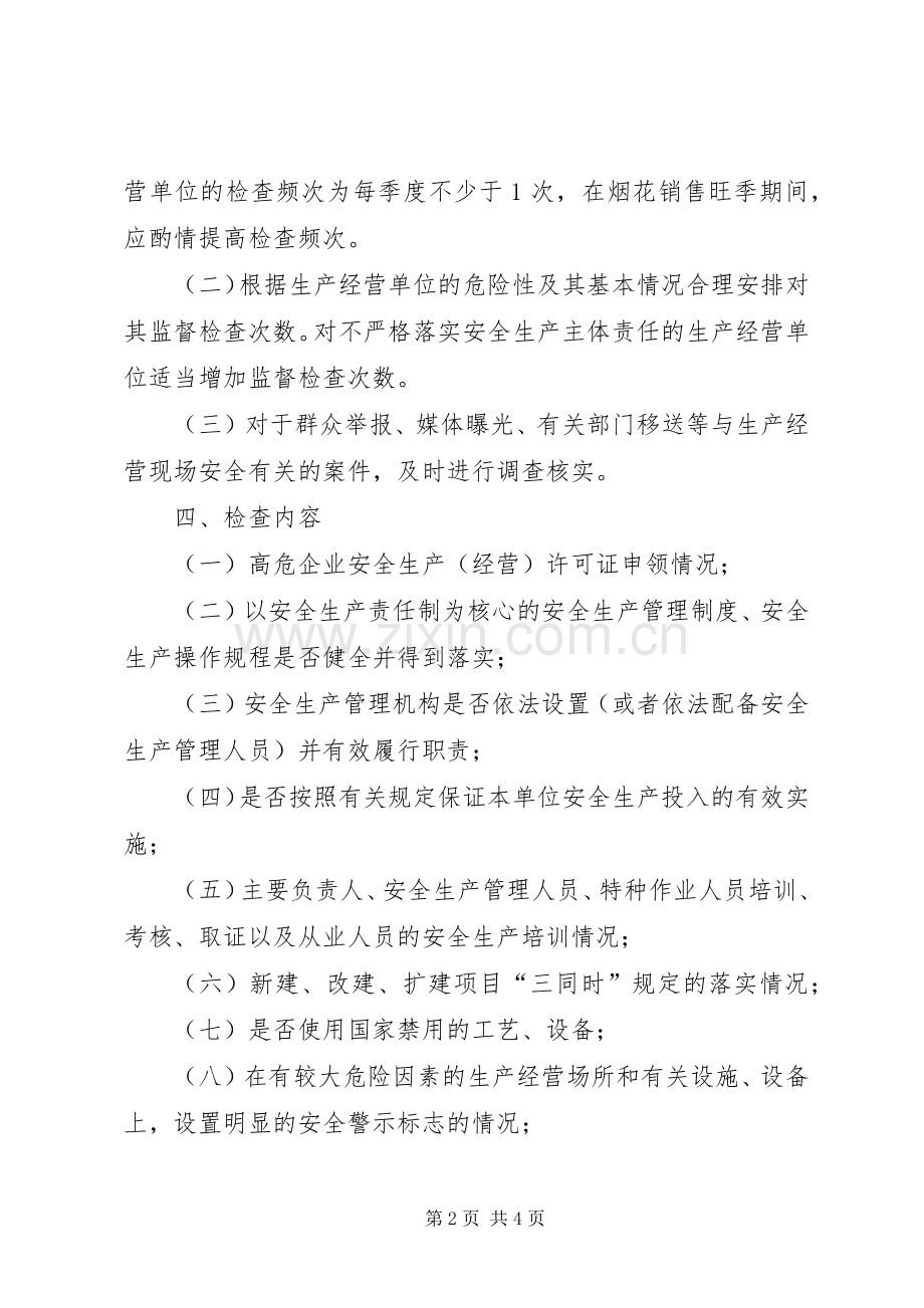 街道安全生产监督检查工作计划 .docx_第2页