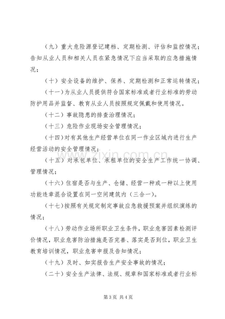 街道安全生产监督检查工作计划 .docx_第3页