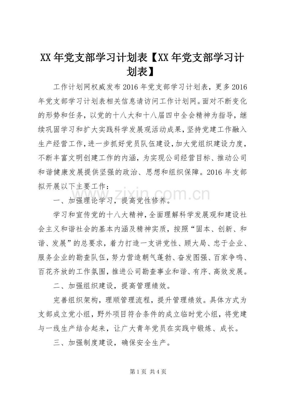 XX年党支部学习计划表【XX年党支部学习计划表】.docx_第1页