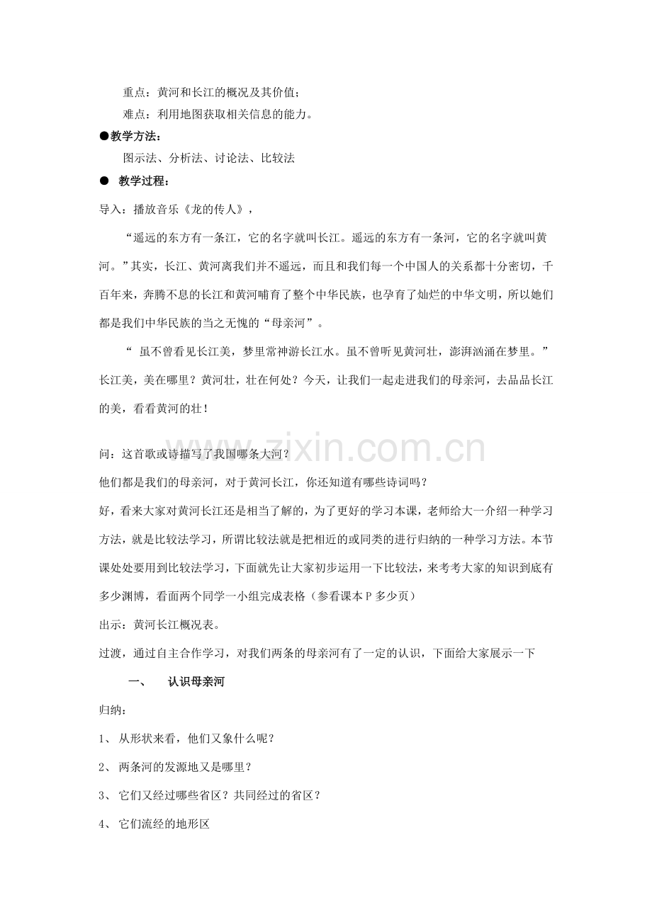 七年级历史与社会上册 第三单元 第二课 第三课时 母亲河教案 人教版.doc_第2页