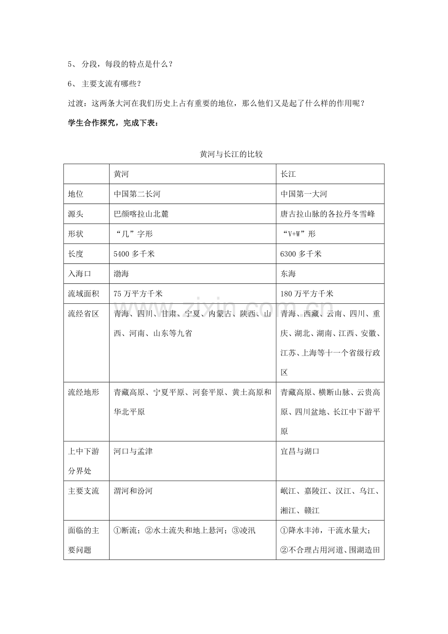 七年级历史与社会上册 第三单元 第二课 第三课时 母亲河教案 人教版.doc_第3页