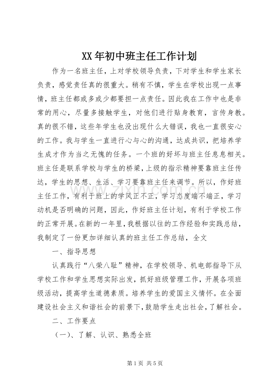 XX年初中班主任工作计划.docx_第1页