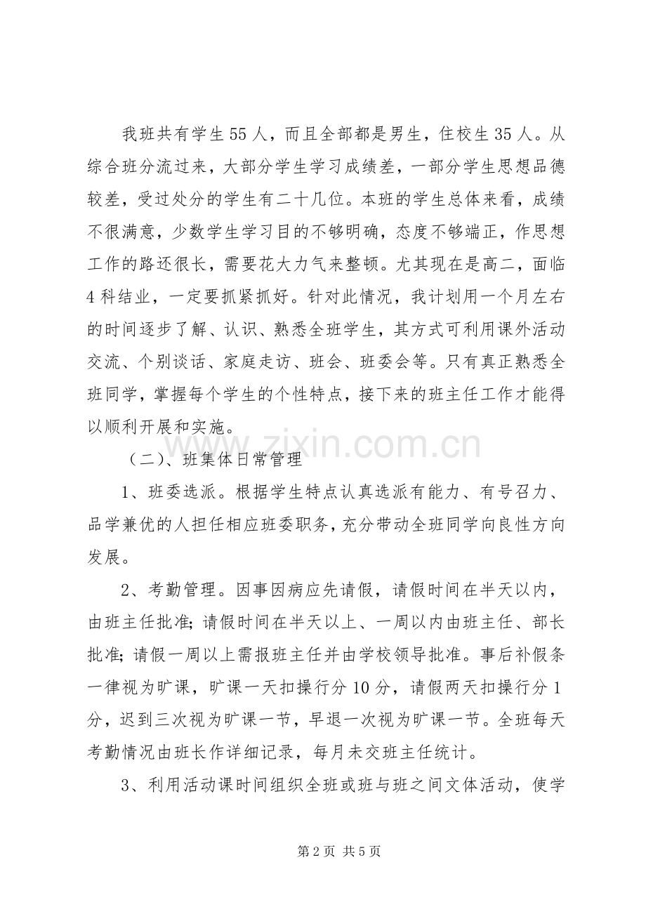 XX年初中班主任工作计划.docx_第2页