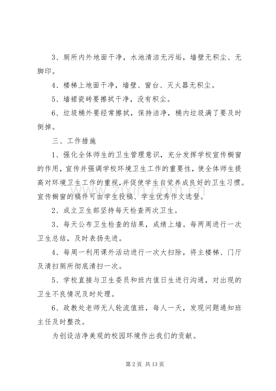 校园环境卫生工作计划.docx_第2页