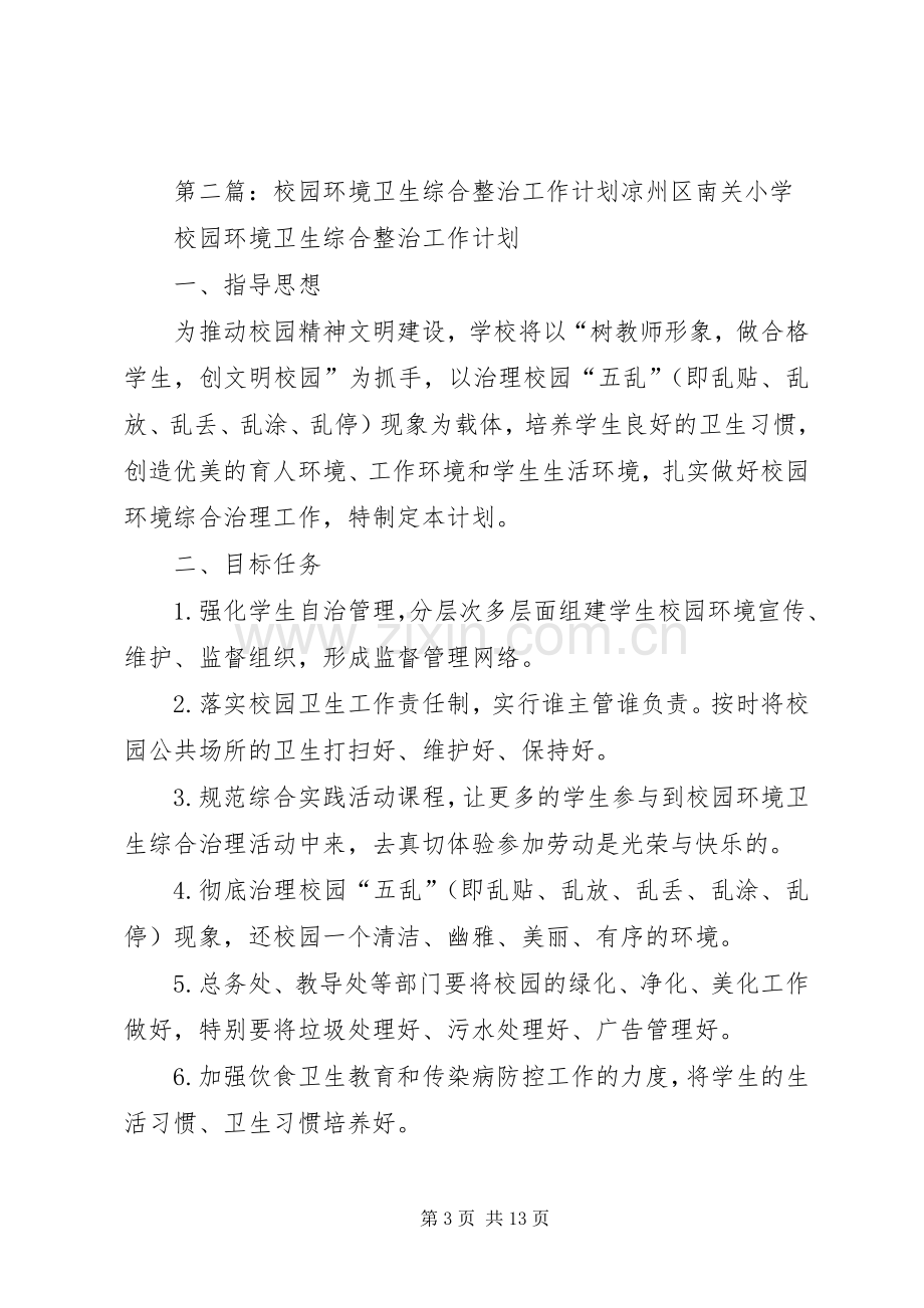 校园环境卫生工作计划.docx_第3页