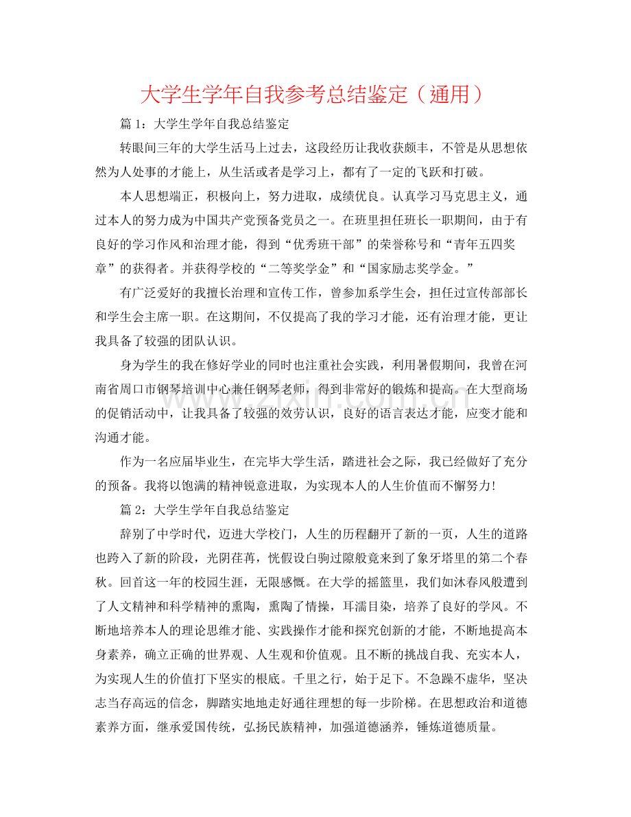 大学生学年自我参考总结鉴定（通用）.docx_第1页